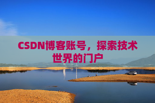 CSDN博客账号，探索技术世界的门户