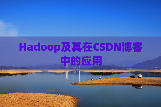 Hadoop及其在CSDN博客中的应用